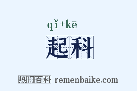 起科是什么意思的图片